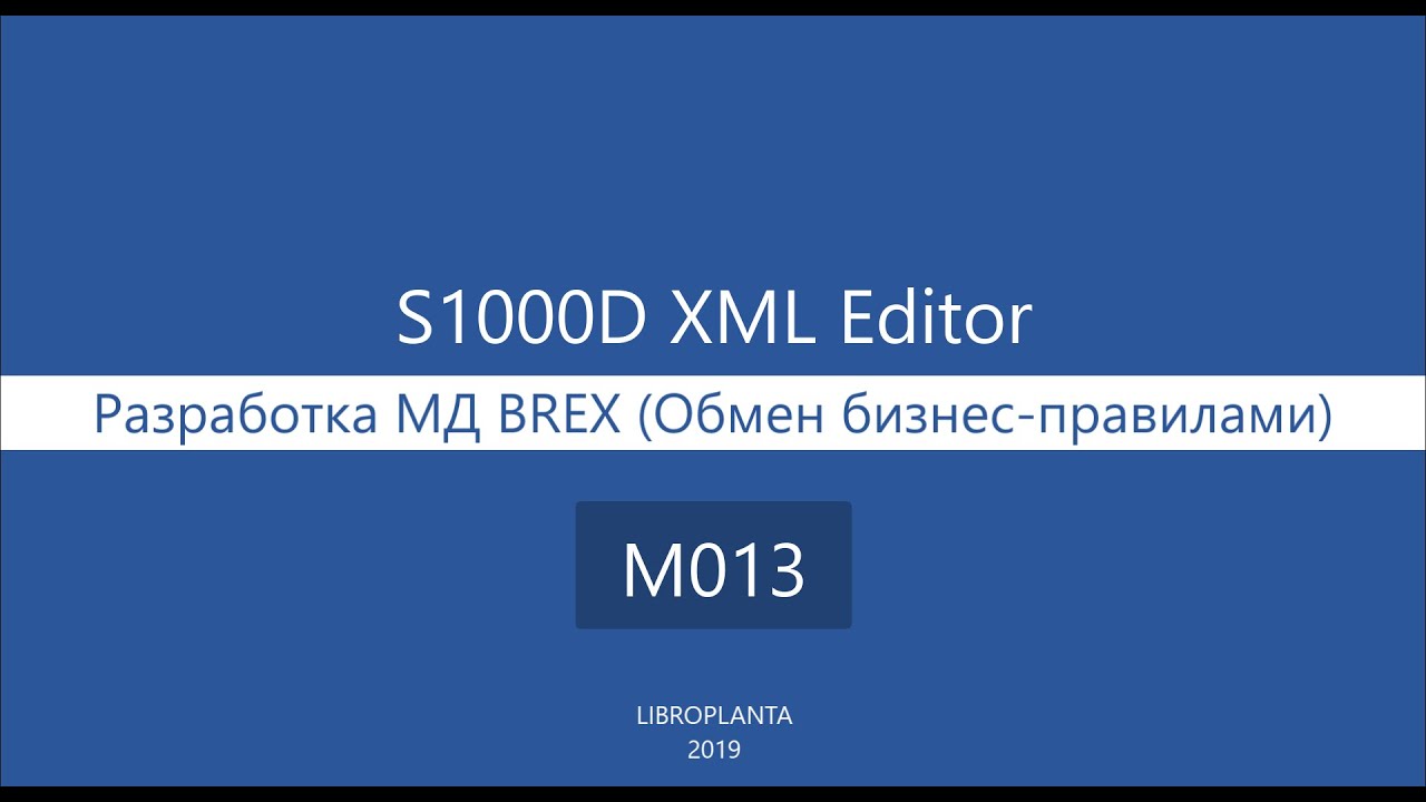 M013 - Разработка МД BREX (Обмен бизнес-правилами)