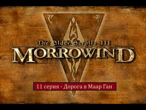 видео: The Elder Scrolls III: Morrowind - 11 серия - Дорога в Маар Ган