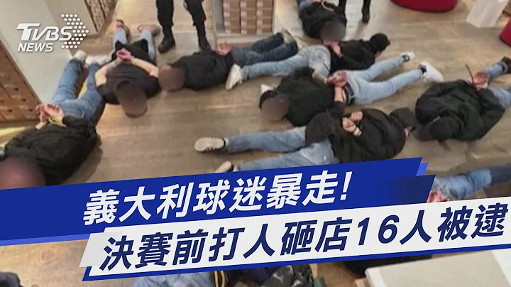 意大利球迷暴走! 決賽前打人砸店16人被逮｜TVBS新聞 @TVBSNEWS01 - 天天要聞