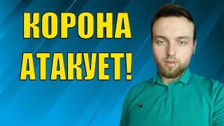 КОРОНАВИРУС БЬЕТ ПО КАЖДОМУ! САМОИЗОЛЯЦИЯ ПРИВЕЛА К КРАХЕ ЭКОНОМИКИ!