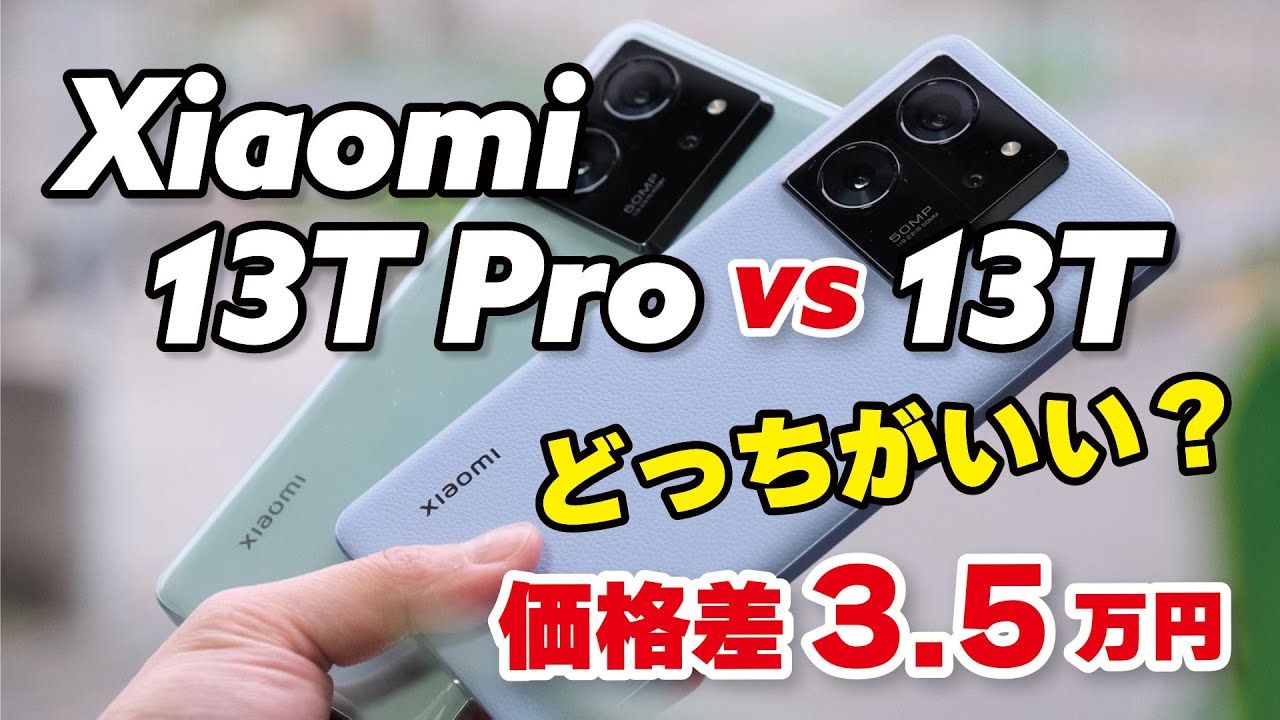 Sibling Models] Comparing the Xiaomi 13T Pro and 13T: What are the