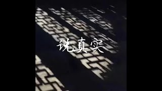 201411 说真实32139
