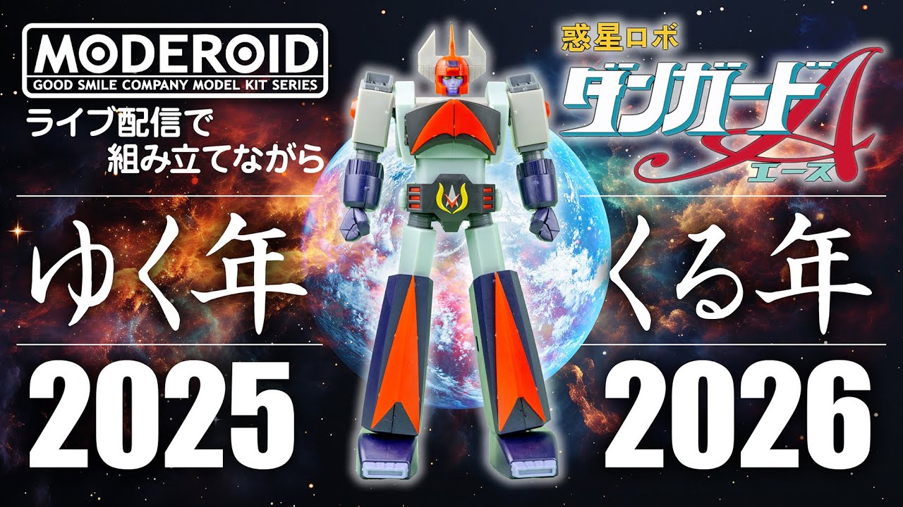 MODEROID 惑星ロボ ダンガードAを組み立てながら…ゆく年・くる年
