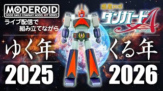 MODEROID 惑星ロボ ダンガードAを組み立てながら…ゆく年・くる年