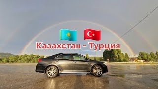 На машине из Казахстана в Турцию | Актобе-Анталия | Перегон машины Camry. Часть-1.