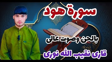 سورة هود بالحن وصوت عالی قاری نقیب الله نوری Surah Hud