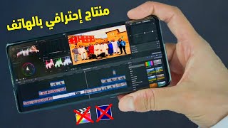 أفضل برنامج منتاج للأندرويد والآيفون - عملاق تعديل الفيديو على الهاتف | لاحاجة للكومبيوتر الآن screenshot 5