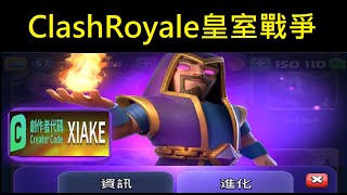 俠主播帶你了解5月全新進化火法！ClashRoyale皇室戰爭