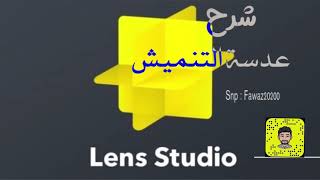 شرح عدسة التنميش في سناب شات ٢٠٢٠ ملف مجاني screenshot 2
