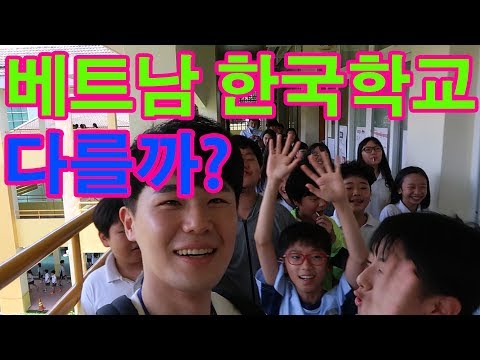 한국사람만 다닐 수 있는 베트남 한국국제학교는 어떨까? l 세계일주#15