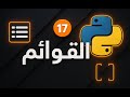 كورس بايثون | القوائم في بايثون  [17]
