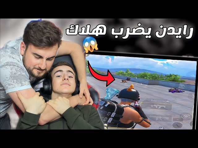 رايدن يضرب اخوه هلاك على البث المباشر 😨 ياحصاااان pubg mobile class=