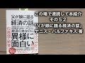 この場で速読して本紹介　その５２「父が娘に語る経済の話」ヤニス・バルファキス 著