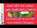 Comment crer une vue 3d avec global mapper       