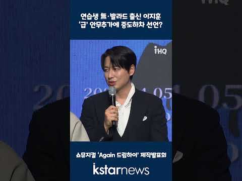 연습생 無·발라드 출신 <strong>이지훈</strong>...‘급’ 안무추가에 중도하차 선언?