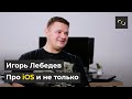 НАТИВ / Про iOS и не только / APPLE SWIFT / Игорь Лебедев