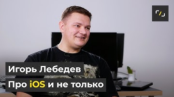 НАТИВ / Про iOS и не только / APPLE SWIFT / Игорь Лебедев