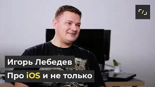 НАТИВ / Про iOS и не только / APPLE SWIFT / Игорь Лебедев