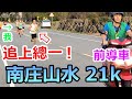 緊咬住總一!【南庄山水悠遊行 慢城山水馬拉松】半馬！｜台灣 馬拉松 錄影