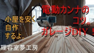 電動カンナのコツ。　以外に癖を掴むのが難しい道具かも。