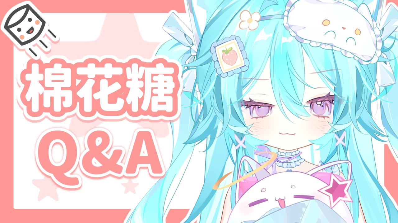 【匿名棉花糖 ▹ Q&A 】有什麼想問但不敢問的問題?想說不敢說的話?這就是你的機會! #Vtuber #馬來西亞vtuber #初見歡迎 #降落歡迎 | MYViki