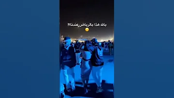 اختلاط البنات بالشباب رقص البنات مع الشباب في مهرجان ميدل بيست في الرياض 