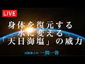 身体を復元する水に変える「天日海塩」の威力〜天無神人（アマミカムイ）の【一問一答】Live