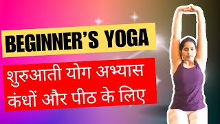 शरआत यग अभयस कध क लए Yoga For Shoulders Spine And Upper Back Hindi 