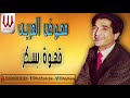 معوض العربى قهوة بسكر       