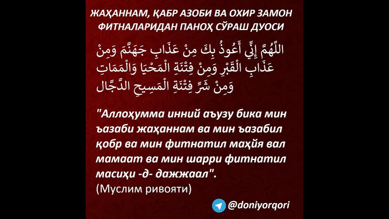 Огиз очганда укиладиган дуо. Сура дуо. Сура Иналь муслимина. Аллоҳумма дуо. Шифо сураси.