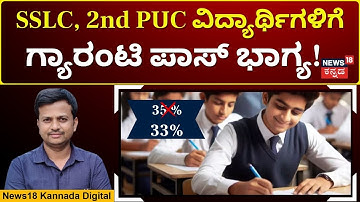 Karnataka To Reduce SSLC, II PU Pass Marks To 33% | SSLC, 2nd PUCಯಲ್ಲಿ 35 ಅಲ್ಲ 33% ಬಂದ್ರೆ ಪಾಸ್ |N18V