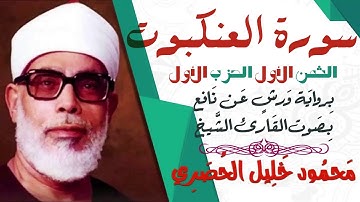 الثمن الأول (1) - الحزب الأول - سورة العنكبوت - رواية ورش - القارئ : محمود خليل الحصري