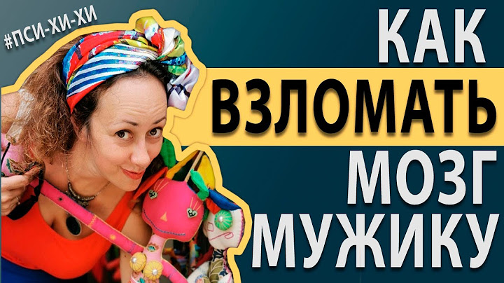 Как взломать мозг мужику?