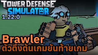 รีวิว Brawler และตัวปรับสมดุลประจำแพช | Tower Defense Simulator