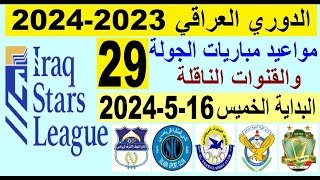 مواعيد مباريات الدوري العراقي الجولة 29 والقنوات الناقلة والمعلق البداية اليوم الخميس 16-5-2024