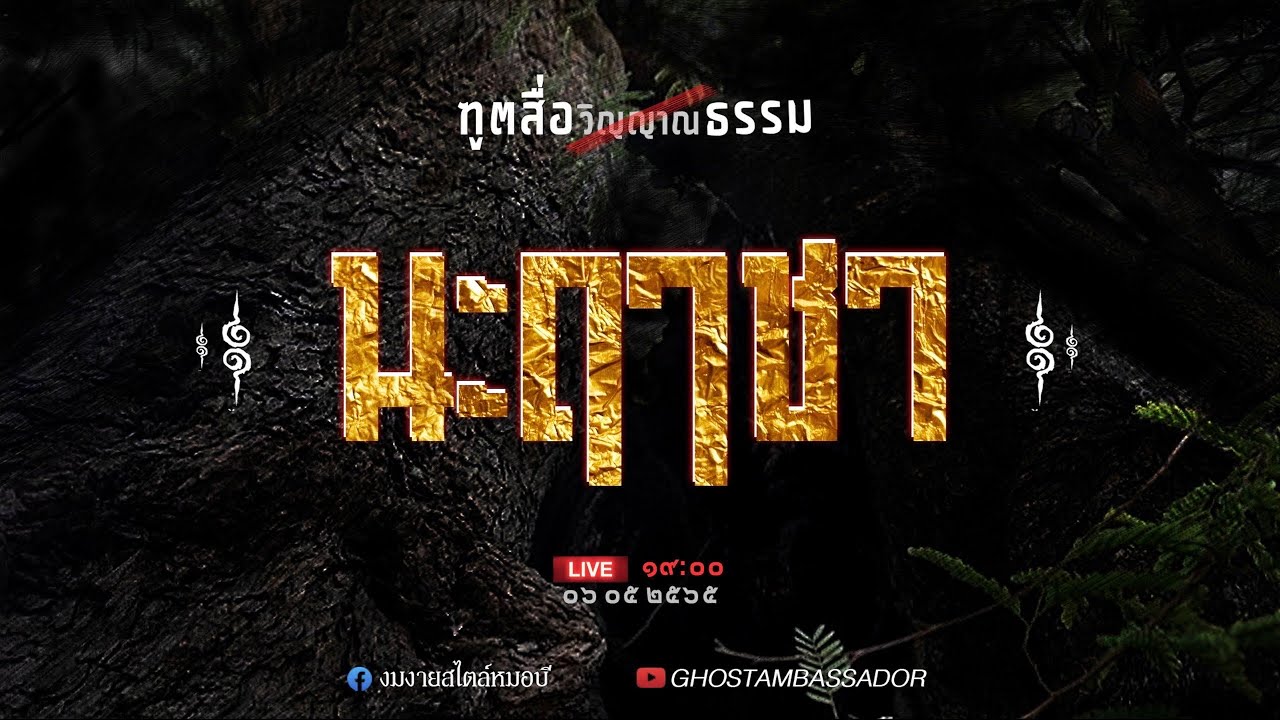 ทูตสื่อธรรม EP106 นะฤาชา - FULL [6 MAY 2022]