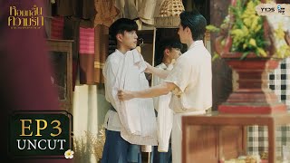 [UNCUT EP3] หอมกลิ่นความรัก I Feel You Linger In The Air | YYDS Entertainment