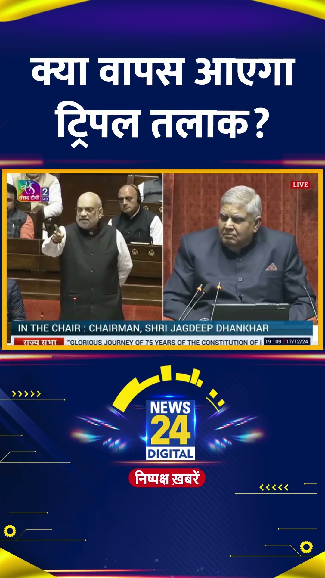 Parliament में गृह मंत्री Amit Shah ने ट्रिपल तलाक पर दिया बड़ा Update, देखिए वीडियो