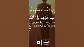 Abdul rahman mossad surah Al-fatiha English translation عبدالرحمن مسعد سورة الفاتحة