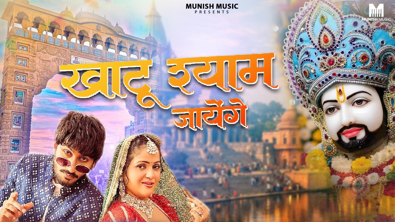 खाटू श्याम जायेंगे ( Viral DJ Song ) Khatu Shyam Bhajan 2026 #trending #viralvideo 