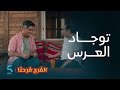 مسلسل الفرح فرحنا الحلقة 4 نافع كيوجد العرس ديال سعد و سهام 