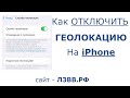 ✅ Как отключить геолокацию на Айфоне | Как убрать/выключить геолокацию на iPhone