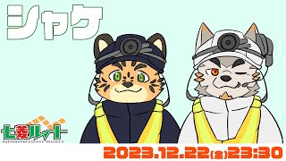 【シャケNW #119】ダムを下調べしにいくんだから【七菱ルート/VTuber】