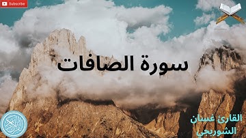 سورة الصافات للقارئ غسان الشوربجي تلاوة خاشعة