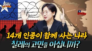 이민자가 주인공인 독특한 문화 [민원정 교수의 중남미 탐구생활_칠레]