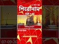 ABP Ananda Headlines: 01:30 PM Headlines :এবিপি আনন্দ হেডলাইনস : 07 SEPTEMBER 2026 : ABP Ananda Live