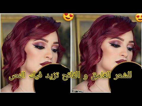 راهي دايرة حالة فليصالون يطلبوها بقوة خاصة لعرايس يخرجو كي البوبيات للشعر الغامق و الفاتح تغطي الشيب