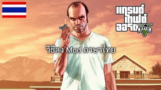 วิธีลง Mod ภาษาไทยในเกม Grand Theft Auto V (ม็อดไทยสุดแรงม้า)