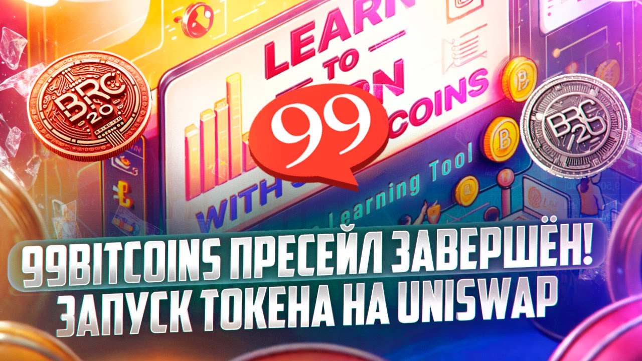 99Bitcoins пресейл завершён! Запуск токена 99BTC на Uniswap