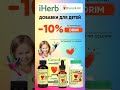 Скидки и выгодные предложения от iHerb